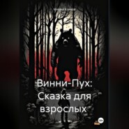 бесплатно читать книгу Винни-Пух: Сказка для взрослых автора Михаил Климов