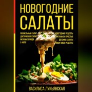 бесплатно читать книгу Новогодние салаты. Похмельный салат. Диетический салат. Вкусные блюда с фото. Новогодние рецепты. Вкусные и простые. Детские салаты. Пошаговые рецепты автора Василиса Лукьянская