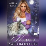 бесплатно читать книгу Оборотень + ведьма. Невеста для оборотня автора Анна Гале