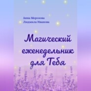 бесплатно читать книгу Магический еженедельник для Тебя автора Анна Морозова