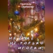 бесплатно читать книгу На елке – не только иголки! автора Надежда Свиридова