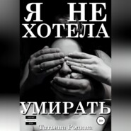 бесплатно читать книгу Я не хотела умирать автора Татьяна Родина