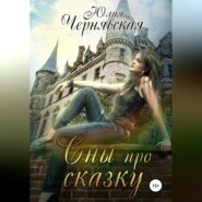 бесплатно читать книгу Сны про сказку автора Юлия Чернявская