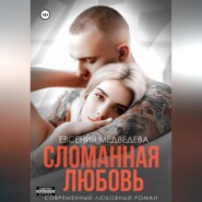 бесплатно читать книгу Сломанная любовь автора Евсения Медведева