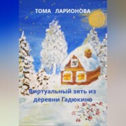 бесплатно читать книгу Виртуальный зять из деревни Гадюкино автора Тома Ларионова