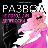 бесплатно читать книгу Развод – не повод для депрессии автора Татьяна Арцимович