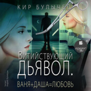 бесплатно читать книгу Витийствующий дьявол. Ваня + Даша = Любовь автора Кир Булычев