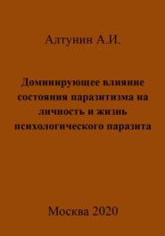 бесплатно читать книгу Доминирующее влияние состояния паразитизма на личность и жизнь психологического паразита автора Александр Алтунин