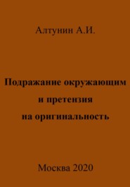 бесплатно читать книгу Подражание окружающим и претензия на оригинальность автора Александр Алтунин