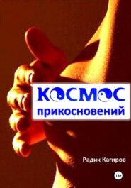 бесплатно читать книгу Космос прикосновений автора Радик Кагиров