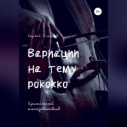 бесплатно читать книгу Вариации на тему рококко автора Сергей Глазков