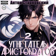 бесплатно читать книгу Угнетатель аристократов 2 автора Антон Старновский