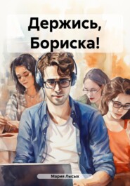 бесплатно читать книгу Держись, Бориска! автора Мария Лысых