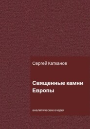 бесплатно читать книгу Священные камни Европы автора Сергей Катканов