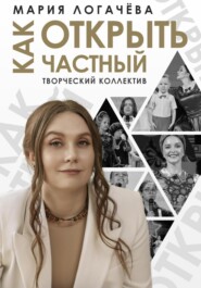 бесплатно читать книгу Как открыть частный творческий коллектив автора Мария Логачёва