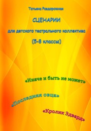 бесплатно читать книгу Сценарии для детского театрального коллектива. 5-8 классы автора Татьяна Раздорожная