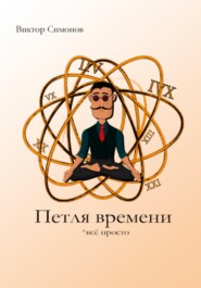 бесплатно читать книгу Петля времени автора Виктор Симонов