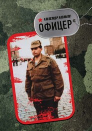 бесплатно читать книгу Офицер автора Александр Назимов