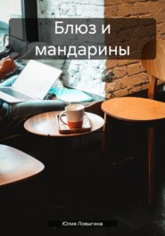 бесплатно читать книгу Блюз и мандарины автора Юлия Ловыгина