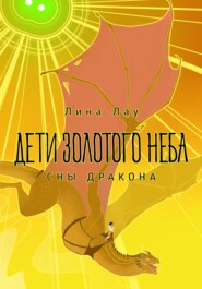 бесплатно читать книгу Сын Золотого Неба. Глаза Дракона автора Лина Лау