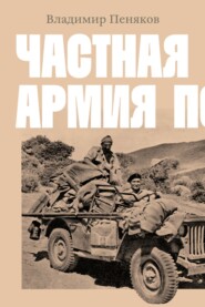 бесплатно читать книгу Частная армия Попски автора Владимир Пеняков