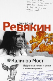 бесплатно читать книгу Дмитрий Ревякин. Избранные песни и стихи с комментариями автора Дмитрий Ревякин