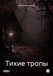 бесплатно читать книгу Тихие тропы автора Георгий Мерзовский