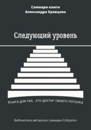 бесплатно читать книгу Саммари книги Александра Кравцова «Следующий уровень. Книга для тех, кто достиг своего потолка» автора Елена Лещенко