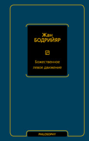 бесплатно читать книгу Божественное левое движение автора Жан Бодрийяр