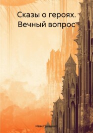 бесплатно читать книгу Вечный вопрос автора Иван Грищенко