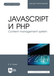 бесплатно читать книгу JavaScript и PHP. Content management system. Учебное пособие для вузов автора В. Янцев