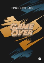 бесплатно читать книгу Game Over автора Виктория Вайс