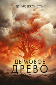 бесплатно читать книгу Дымовое древо автора Денис Джонсон