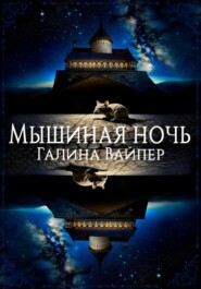 бесплатно читать книгу Мышиная ночь автора Галина Вайпер
