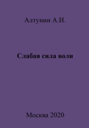 бесплатно читать книгу Слабая сила воли автора Александр Алтунин