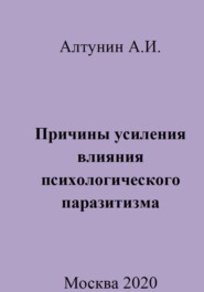 бесплатно читать книгу Причины усиления влияния психологического паразитизма автора Александр Алтунин
