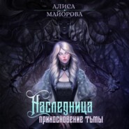 бесплатно читать книгу Наследница. Прикосновение тьмы автора Алиса Майорова