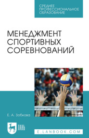 бесплатно читать книгу Менеджмент спортивных соревнований. Учебное пособие для СПО автора Е. Зобкова