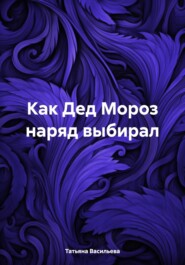 бесплатно читать книгу Как Дед Мороз наряд выбирал автора Татьяна Васильева