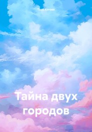 бесплатно читать книгу Тайна двух городов автора Тася Котова