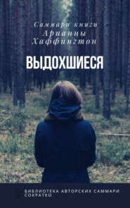 бесплатно читать книгу Саммари книги Арианны Хаффингтон «Выдохшиеся: когда кофе, шопинг и отпуск не работают» автора Елена Лещенко