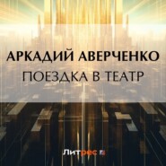 бесплатно читать книгу Поездка в театр автора Аркадий Аверченко