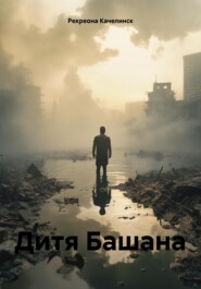 бесплатно читать книгу Дитя Башана автора Рекреона Качелинск