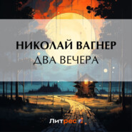 бесплатно читать книгу Два вечера автора Николай Вагнер