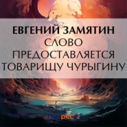 бесплатно читать книгу Слово предоставляется товарищу Чурыгину автора Евгений Замятин