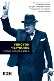 бесплатно читать книгу Вторая мировая война автора Уинстон Черчилль