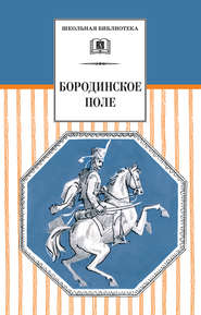 бесплатно читать книгу Бородинское поле. 1812 год в русской поэзии (сборник) автора  Сборник