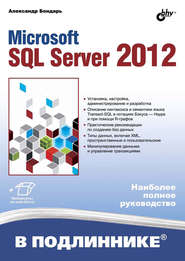 бесплатно читать книгу Microsoft SQL Server 2012 автора Александр Бондарь