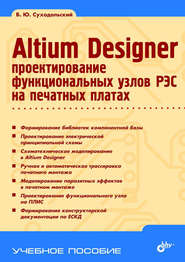 бесплатно читать книгу Altium Designer. Проектирование функциональных узлов РЭС на печатных платах автора Владислав Суходольский