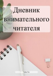 Руководство внимательного читателя